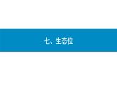 2.1群落的结构（第4课时）课件2022-2023学年高二上学期生物人教版选择性必修2