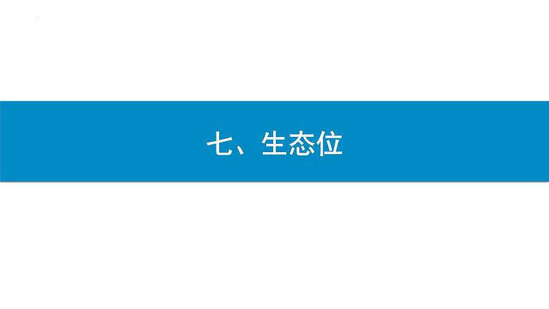 2.1群落的结构（第4课时）课件2022-2023学年高二上学期生物人教版选择性必修203