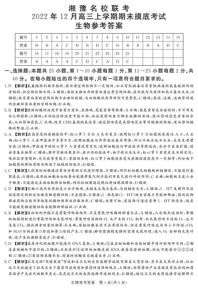 2023河南省湘豫名校联考高三上学期12月期末摸底考试生物PDF版含解析01