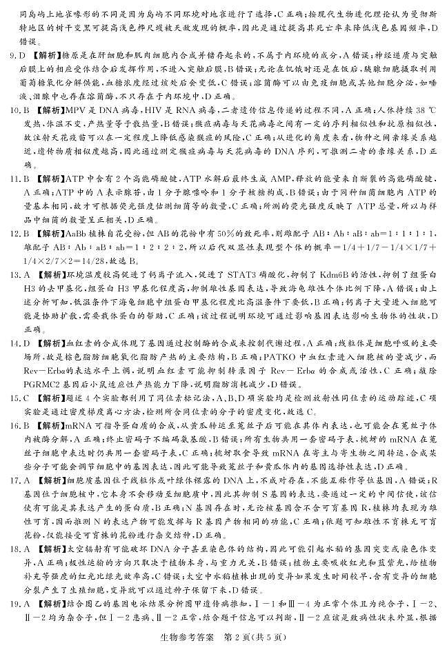 2023河南省湘豫名校联考高三上学期12月期末摸底考试生物PDF版含解析02