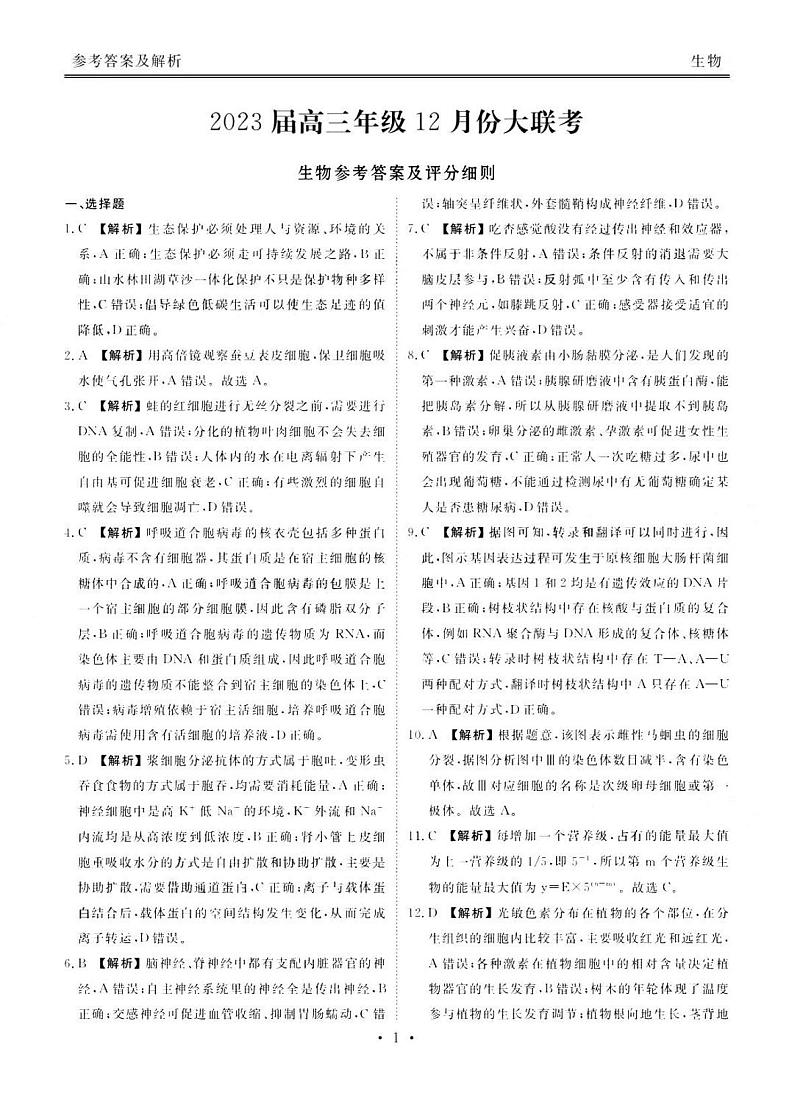 广东省2022-2023学年高三上学期12月大联考生物答案第1页