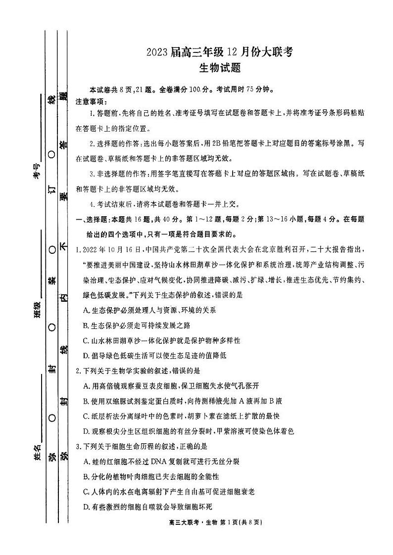 广东省2022-2023学年高三上学期12月大联考生物试题第1页