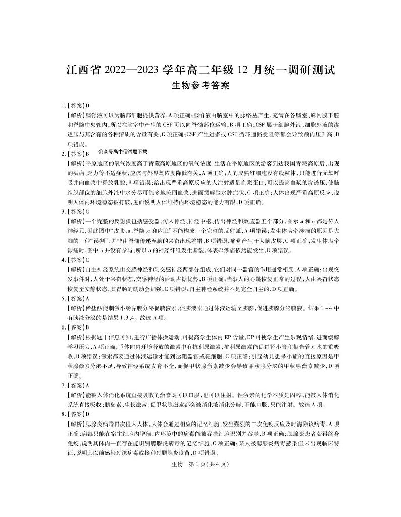 2023江西省高二上学期12月统一调研测试生物试题PDF版含答案01
