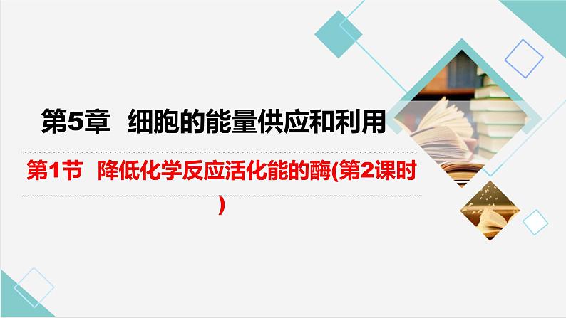 5.1.2降低化学反应活化能的酶课件2022-2023学年高一上学期生物人教版必修1第1页