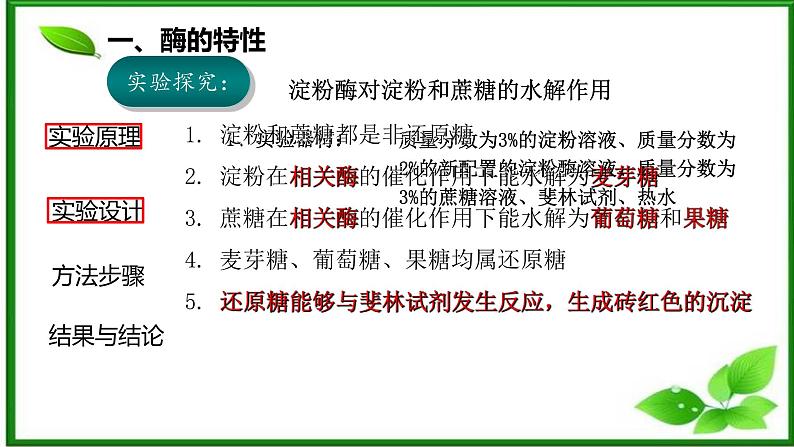 5.1.2降低化学反应活化能的酶课件2022-2023学年高一上学期生物人教版必修1第6页