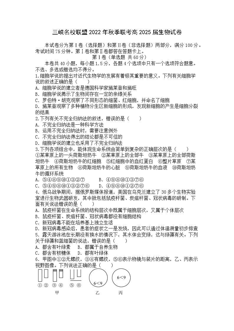 重庆市三峡名校联盟2022-2023学年高一生物上学期联考试题（Word版附答案）第1页