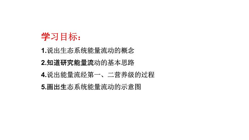 3.2生态系统的能量流动课件-2022-2023学年高二上学期生物人教版（2019）选择性必修2第3页