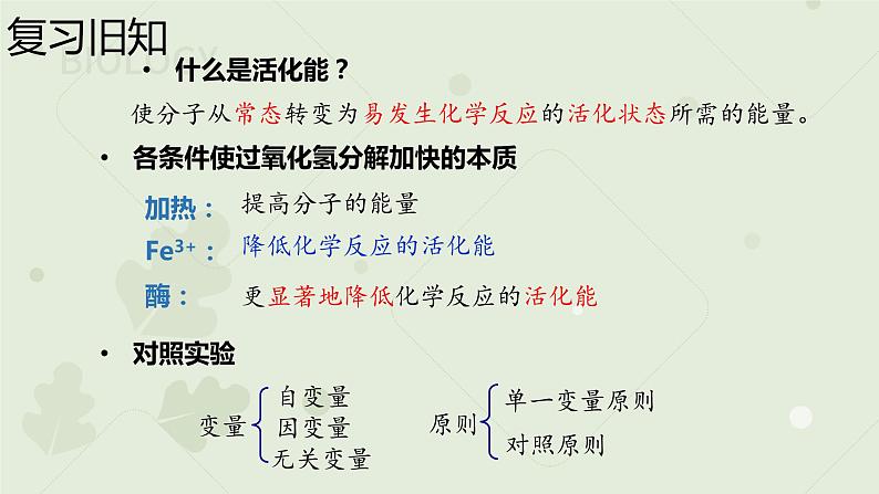 5.1.2降低化学反应活化能的酶课件2021-2022学年高一上学期生物人教版必修1第3页