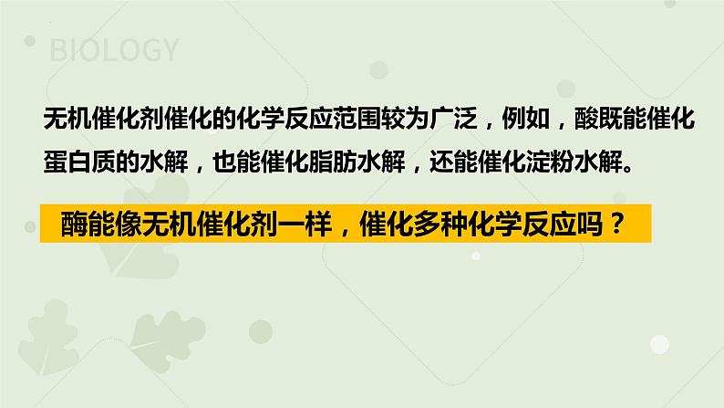 5.1.2降低化学反应活化能的酶课件2021-2022学年高一上学期生物人教版必修1第8页