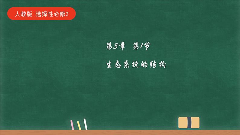 3.1生态系统的结构课件-2022-2023学年高二上学期生物人教版（2019）选择性必修2第1页