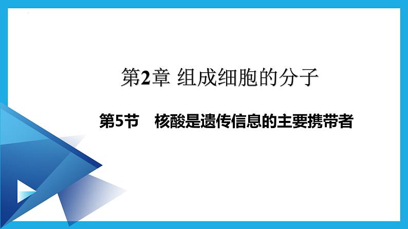 2.5核酸是遗传信息的携带者课件2022-2023学年高一上学期生物人教版必修1第2页