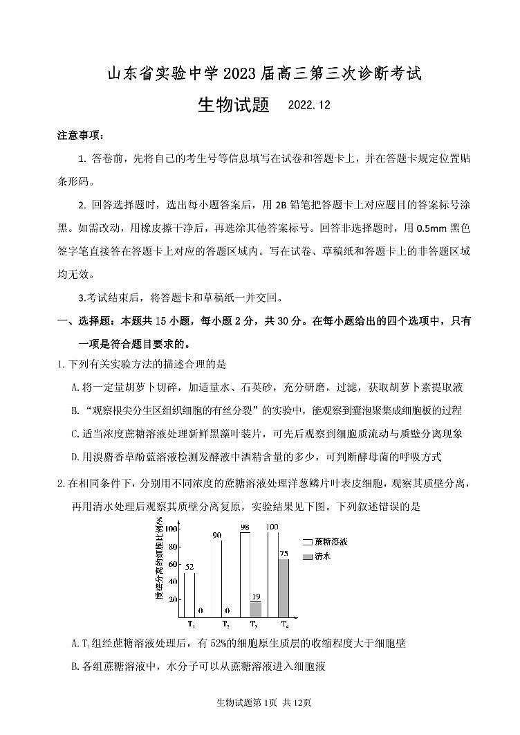 2023山东省实验中学高三上学期12月第三次诊断考试生物试题含答案01