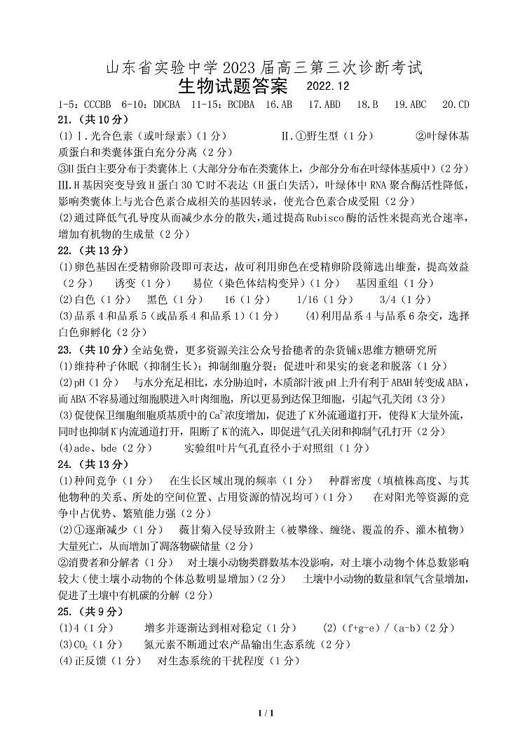 2023山东省实验中学高三上学期12月第三次诊断考试生物试题含答案01