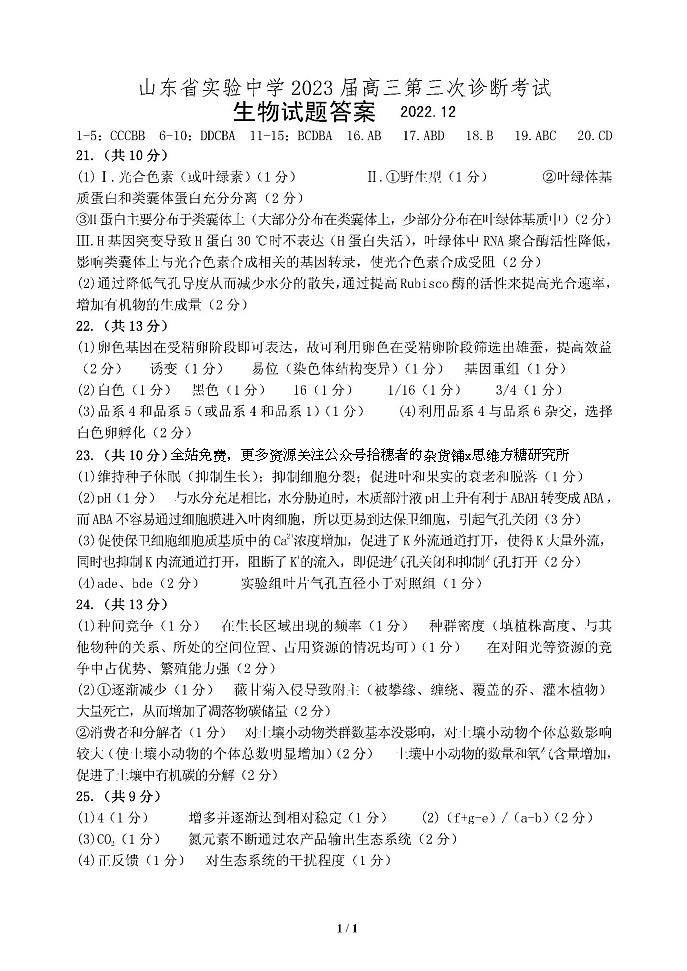 2023山东省实验中学高三上学期12月第三次诊断考试生物试题含答案01