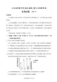 2023山东省实验中学高三上学期12月第三次诊断考试生物试题含答案