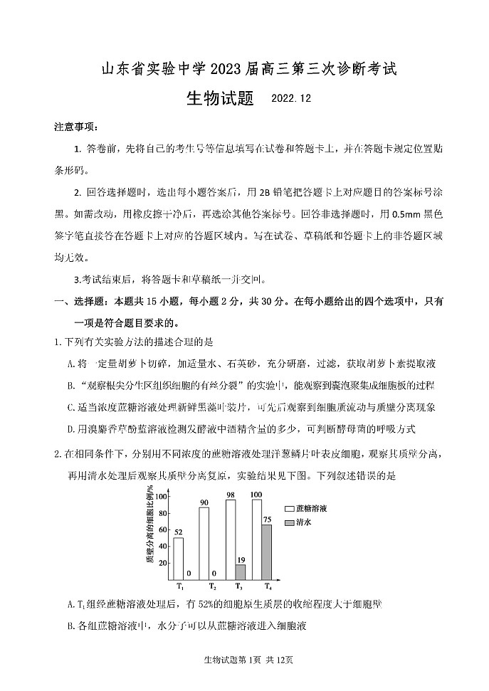 2023山东省实验中学高三上学期12月第三次诊断考试生物试题含答案01