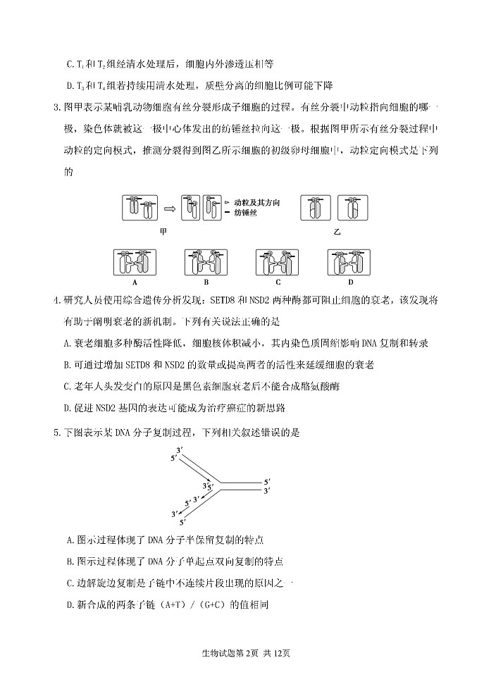 2023山东省实验中学高三上学期12月第三次诊断考试生物试题含答案02
