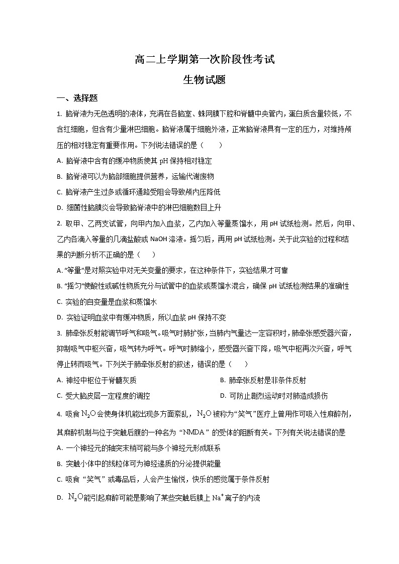 山东省菏泽市山大附中实验学校2022-2023学年高二上学期第一次阶段测试生物试题第1页
