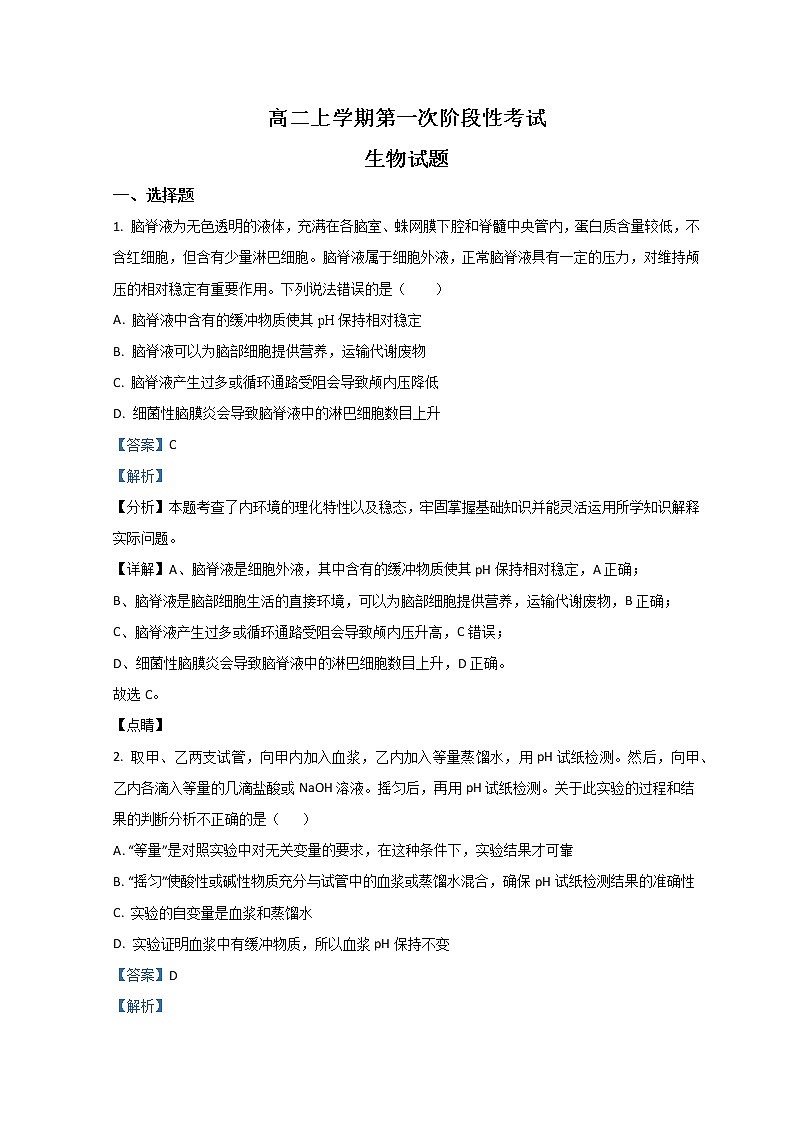 山东省菏泽市山大附中实验学校2022-2023学年高二上学期第一次阶段测试生物试题含解析第1页