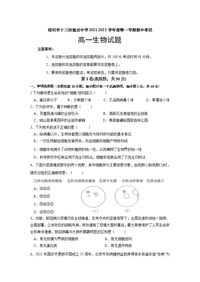 2022宿州十三所重点中学高一上学期期中考试生物试题含答案01