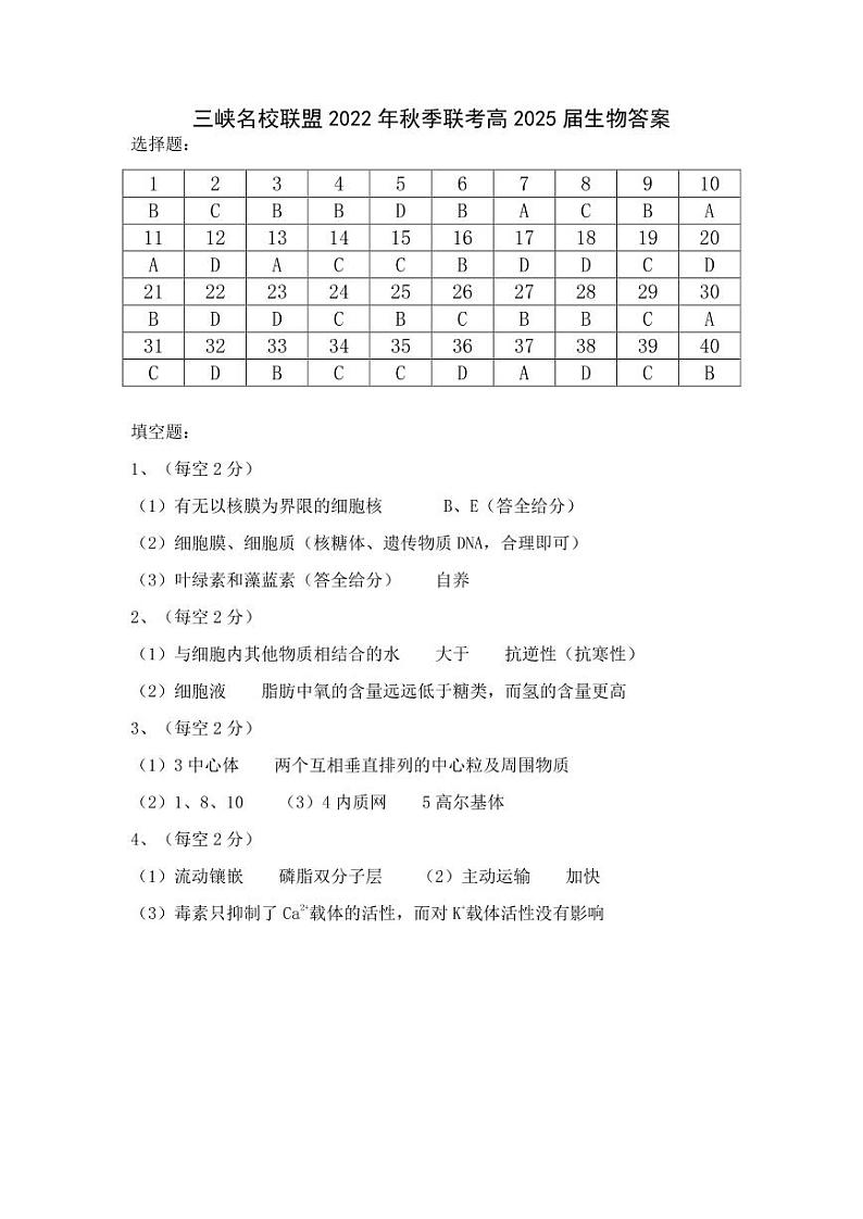 2023重庆市三峡名校联盟高一上学期秋季联考试题生物含答案01