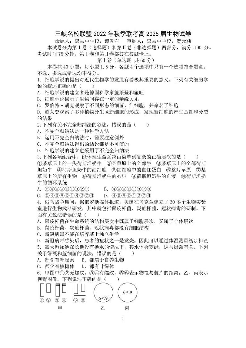 2023重庆市三峡名校联盟高一上学期秋季联考试题生物含答案01
