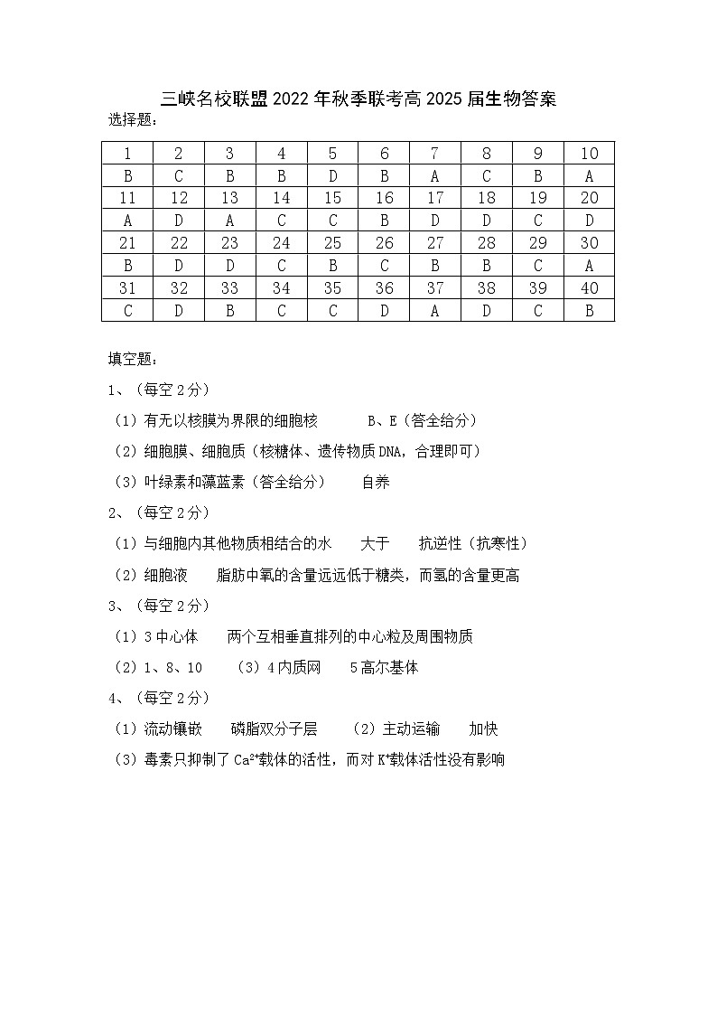 2023重庆市三峡名校联盟高一上学期秋季联考试题生物含答案01