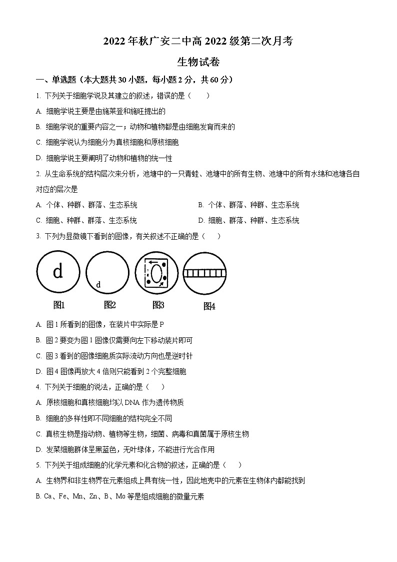 2023广安二中高一上学期第二次月考生物试题含解析01