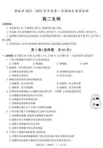 陕西省渭南市韩城市2021-2022学年高二上学期期末考试生物试题（有答案）