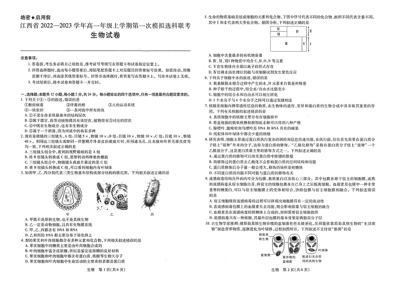 2022-2023学年江西省南昌市高一上学期第一次模拟选科联考（11月期中）生物试题含答案01