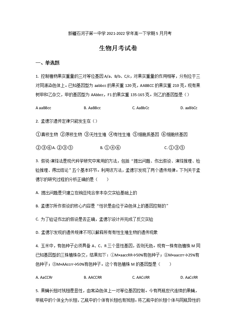 2021-2022学年新疆石河子第一中学高一下学期5月月考生物试卷含答案01