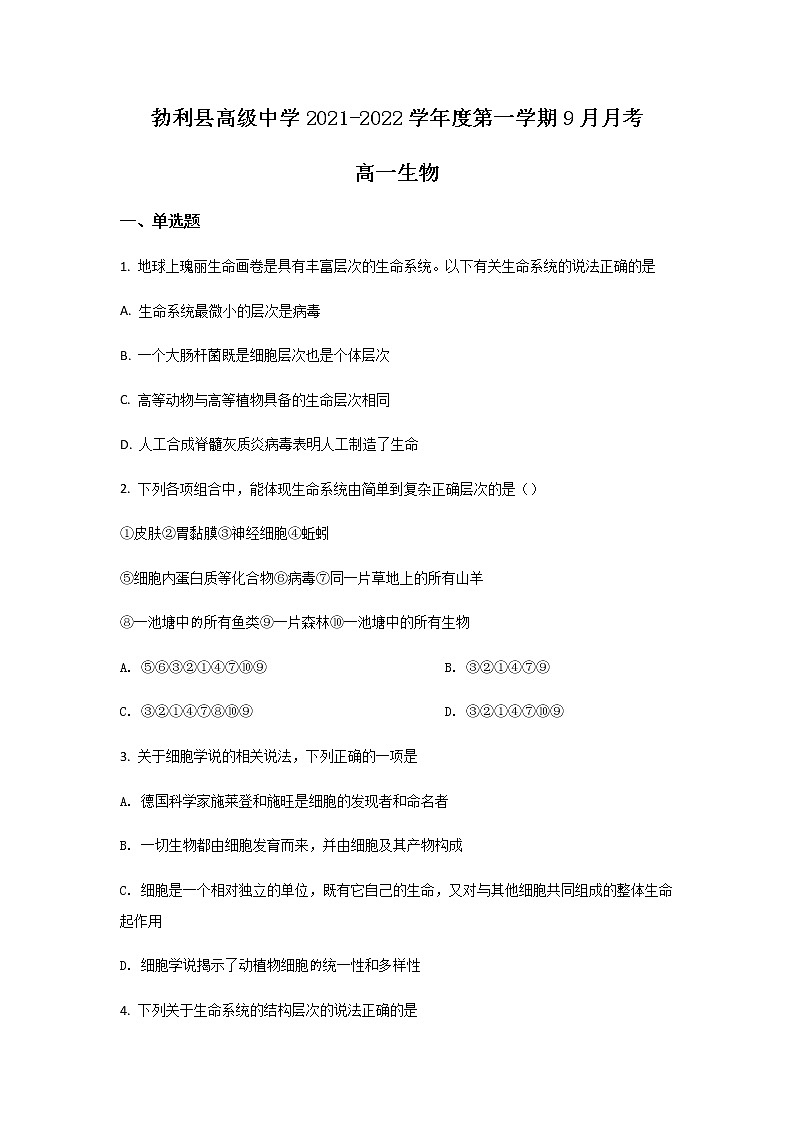 2021-2022学年黑龙江省勃利县高级中学高一上学期9月月考生物试卷含答案第1页