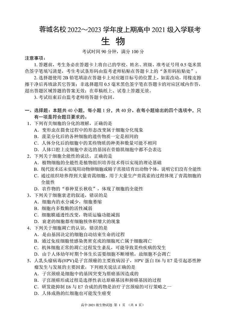 2022-2023学年四川省成都市蓉城名校高二上学期入学联考生物试题PDF版含答案第1页