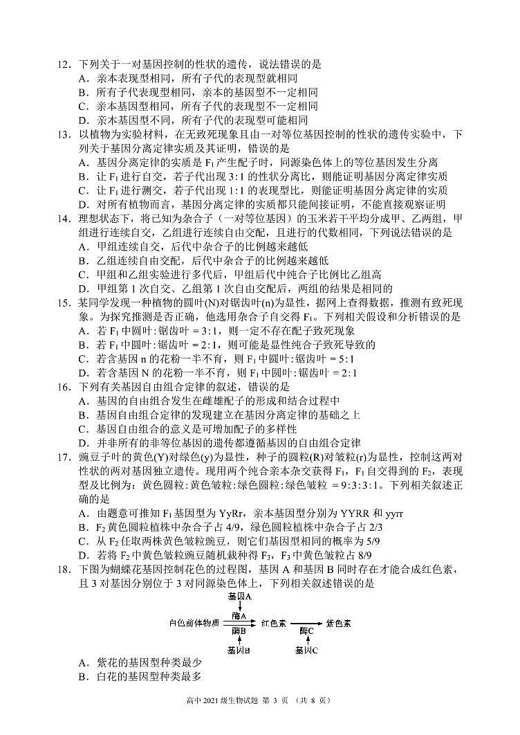 2022-2023学年四川省成都市蓉城名校高二上学期入学联考生物试题PDF版含答案第3页