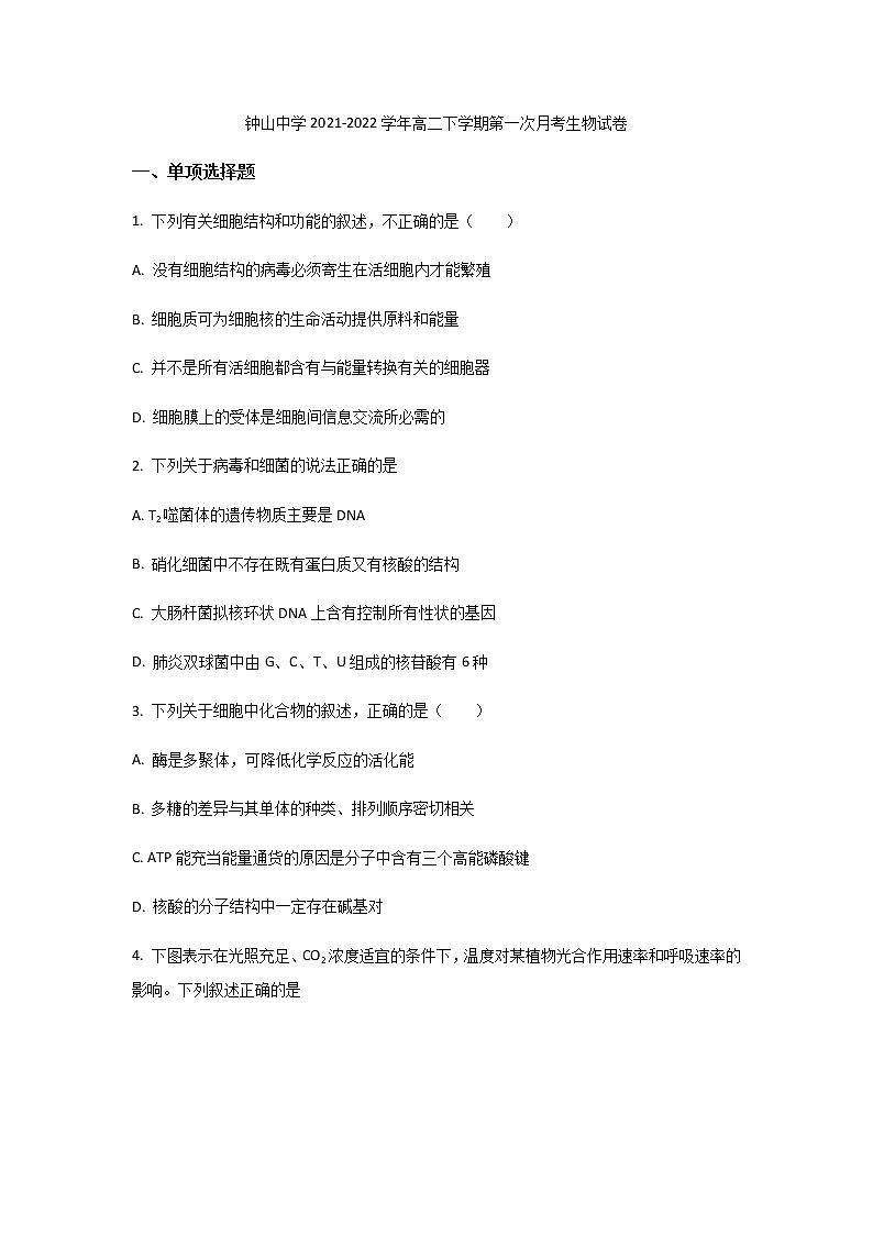 2021-2022学年广西钟山中学高二下学期第一次月考生物试题含答案第1页