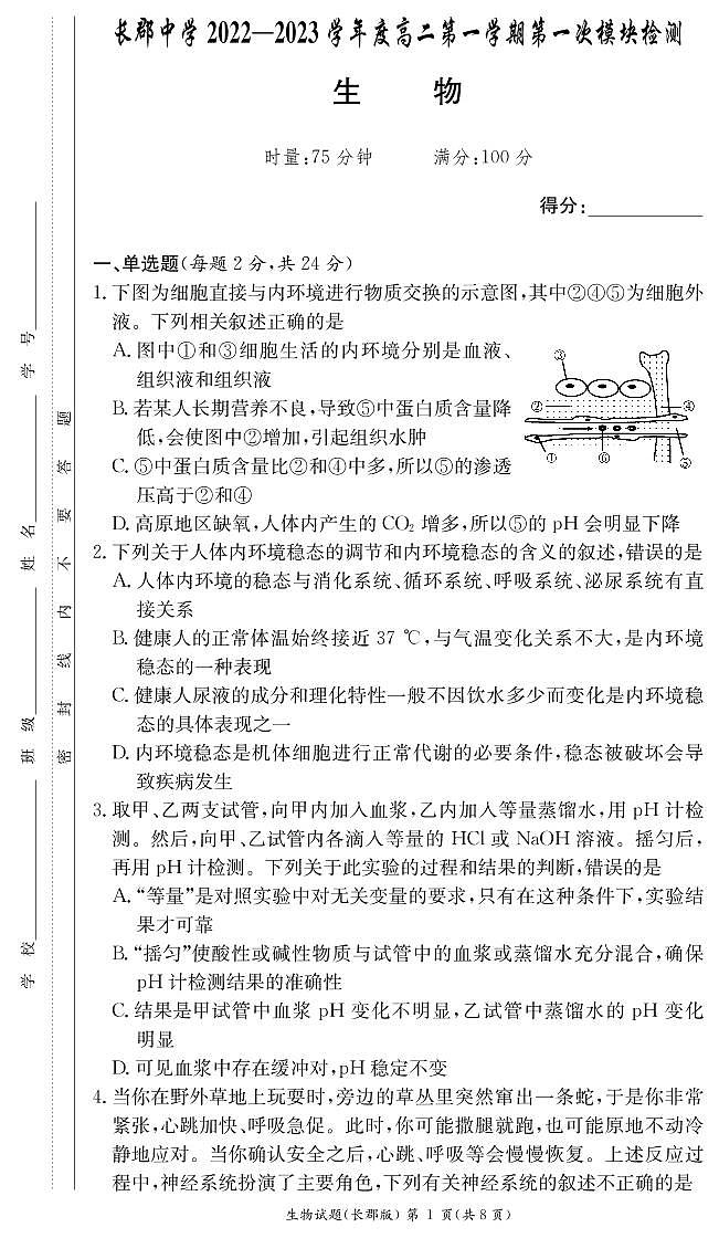 2022-2023学年湖南省长沙市长郡中学高二上学期第一次月考生物试题第1页