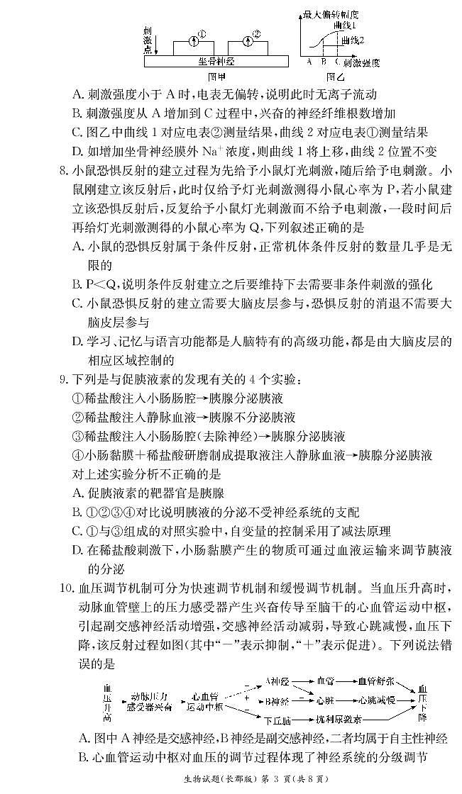 2022-2023学年湖南省长沙市长郡中学高二上学期第一次月考生物试题第3页