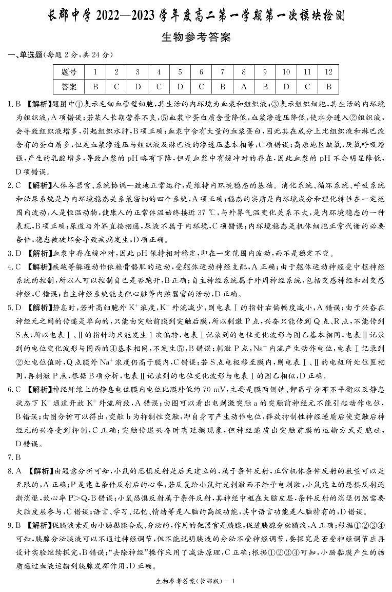 2022-2023学年湖南省长沙市长郡中学高二上学期第一次月考生物答案第1页