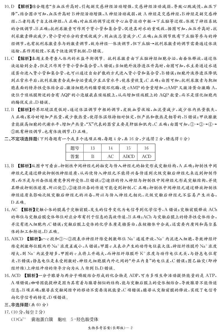 2022-2023学年湖南省长沙市长郡中学高二上学期第一次月考生物答案第2页