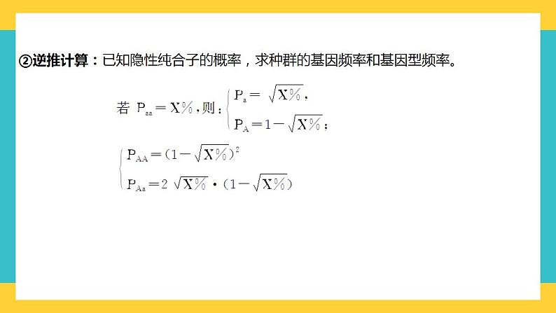 【高考一轮专题复习】高考生物专题复习——第34讲《种群基因频率的计算》复习课件（全国通用）第8页