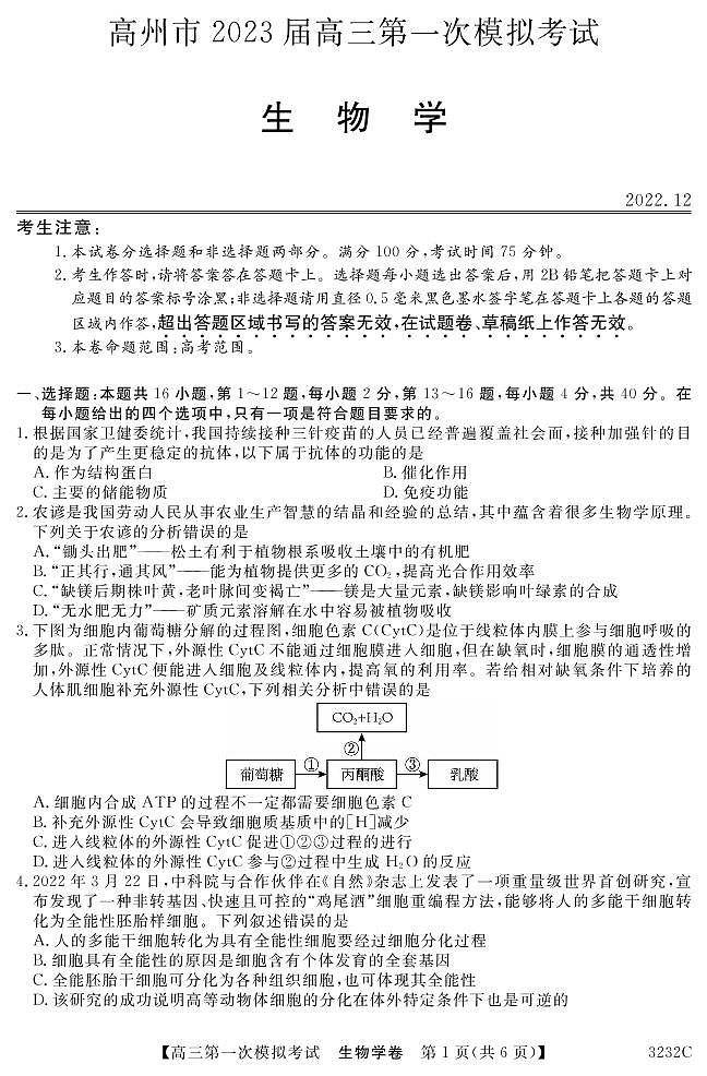 2023届广东省茂名市高州市高三第一次高考模拟考试生物试题01
