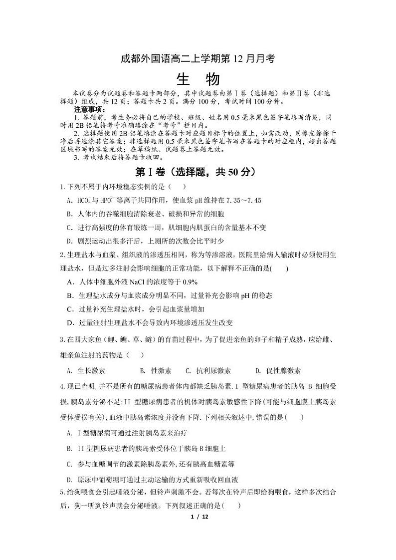 成都外国语高二上学期12月月考生物试题第1页