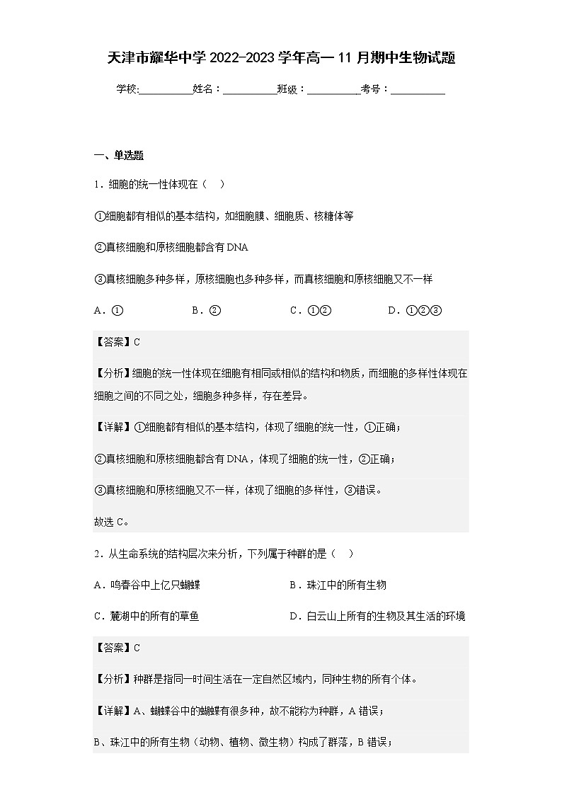 2022-2023学天津市耀华中学年高一11月期中生物试题含解析第1页