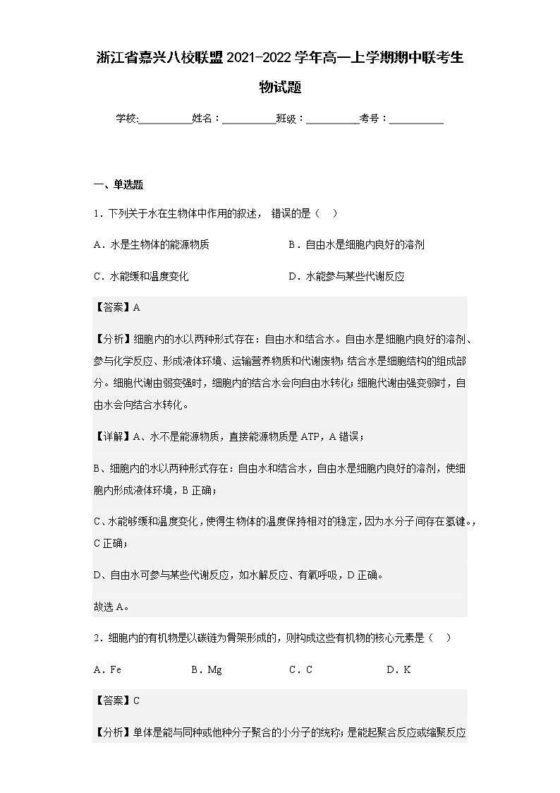 2021-2022学年浙江省嘉兴八校联盟高一上学期期中联考生物试题含解析01