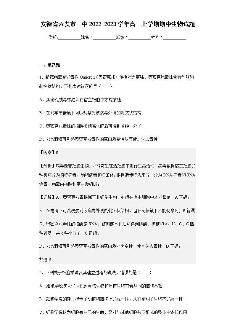 2022-2023学年安徽省六安市一中高一上学期期中生物试题含解析01