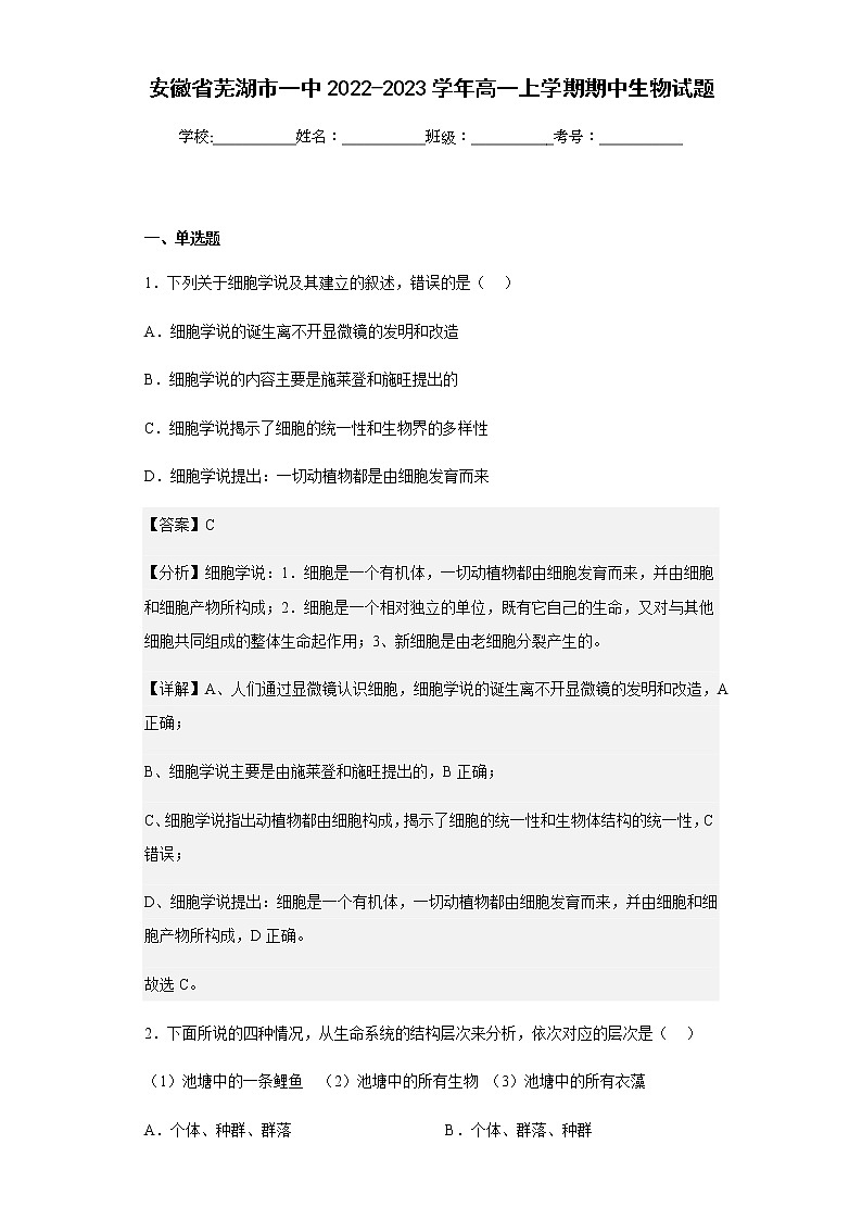 2022-2023学年安徽省芜湖市一中高一上学期期中生物试题含解析01