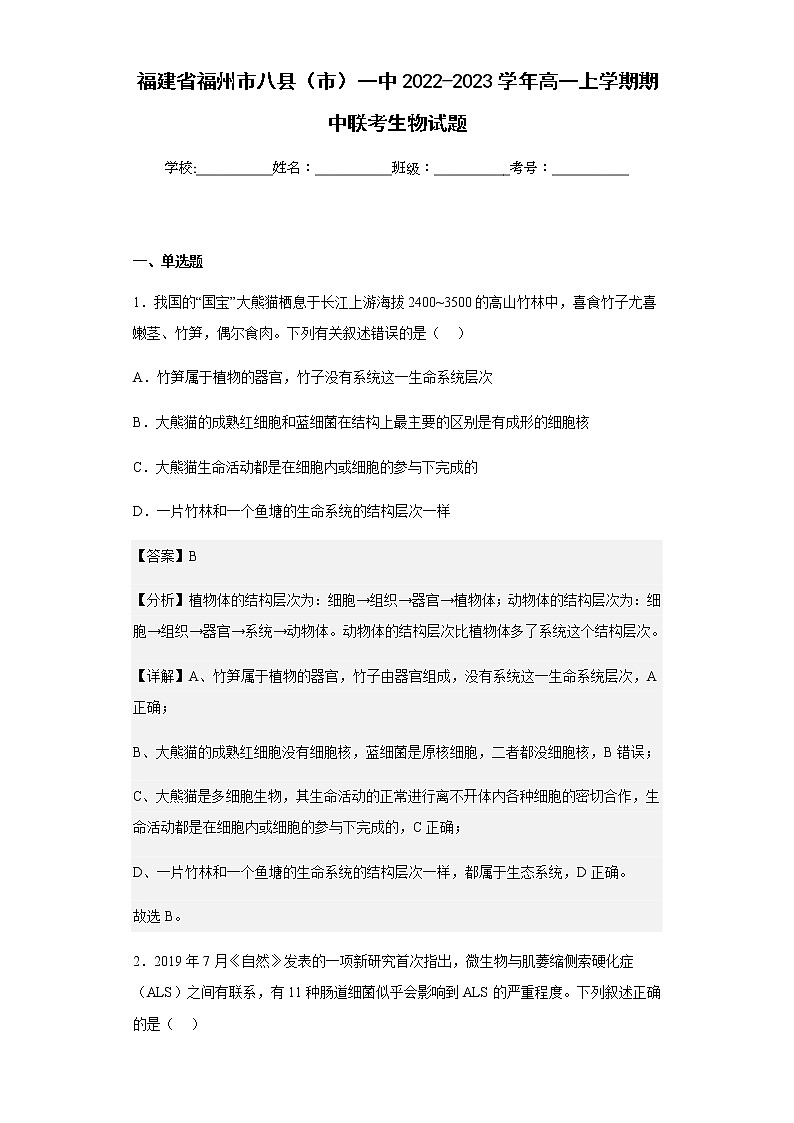 2022-2023学年福建省福州市八县（市）一中高一上学期期中联考生物试题含解析01
