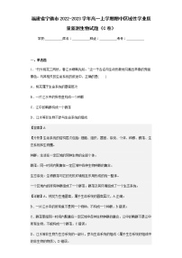 2022-2023学年福建省宁德市高一上学期期中区域性学业质量监测生物试题（C卷）含解析