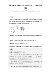 2022-2023学年河北省邢台市六校联考高一上学期期中生物试题含解析