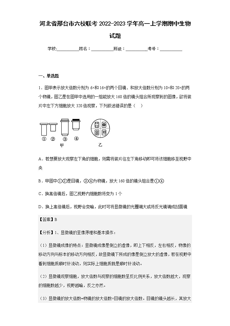 2022-2023学年河北省邢台市六校联考高一上学期期中生物试题含解析01